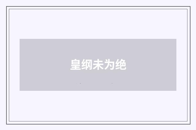 皇纲未为绝