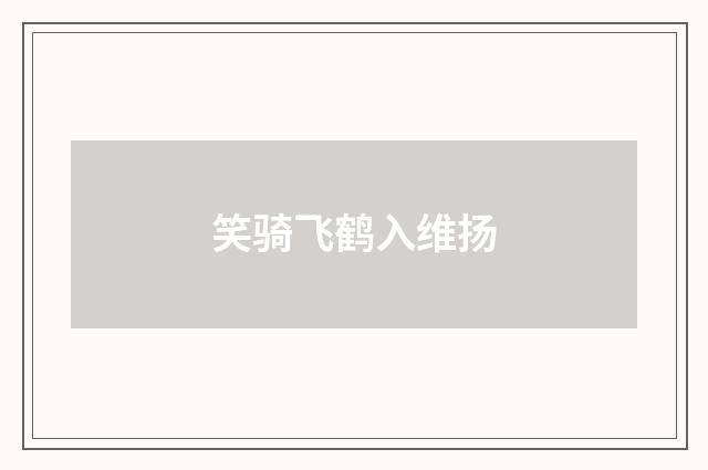 笑骑飞鹤入维扬