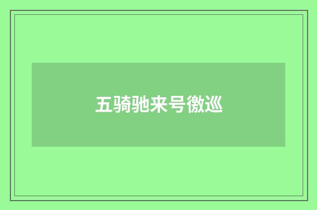 五骑驰来号徼巡