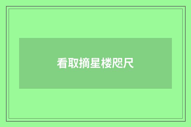看取摘星楼咫尺