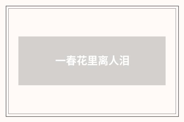 一春花里离人泪
