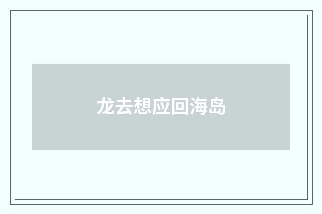 龙去想应回海岛