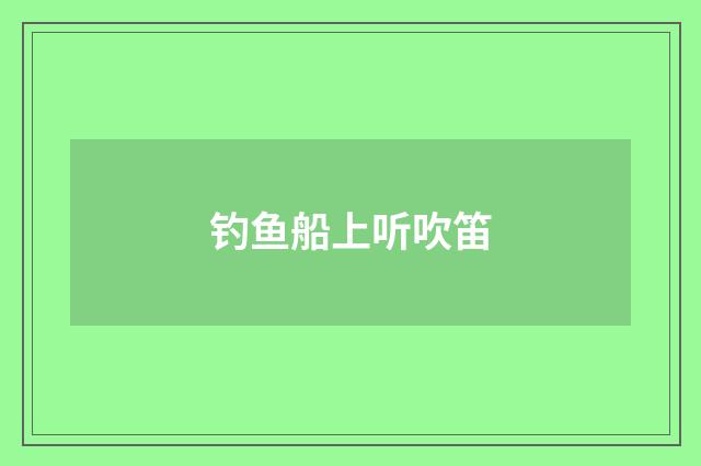钓鱼船上听吹笛