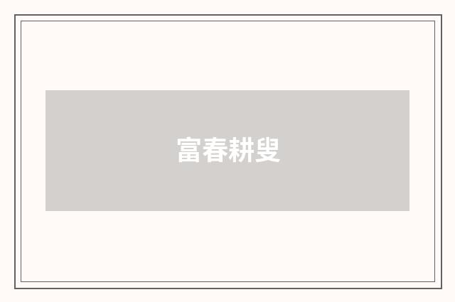 富春耕叟