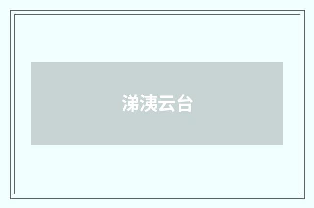 涕洟云台