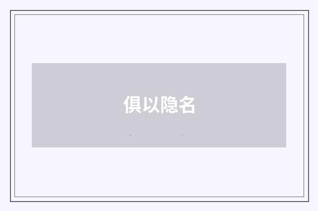 俱以隐名