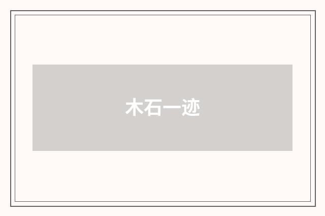 木石一迹