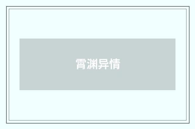霄渊异情