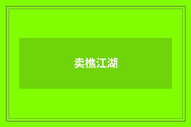 卖樵江湖