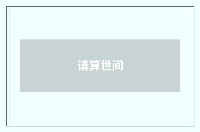 请算世间