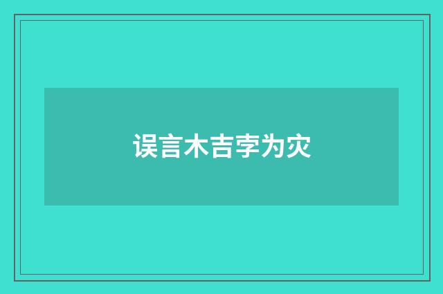 误言木吉孛为灾