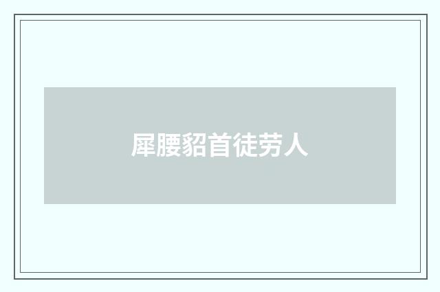 犀腰貂首徒劳人