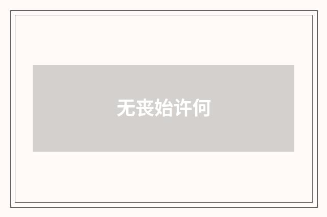 无丧始许何