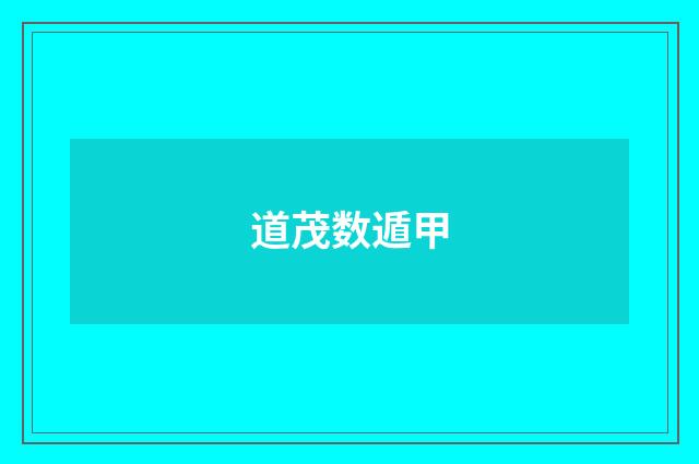 道茂数遁甲
