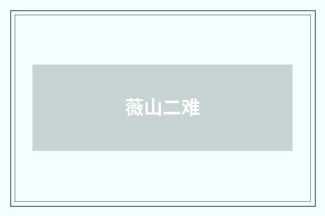 薇山二难