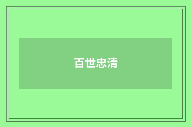 百世忠清