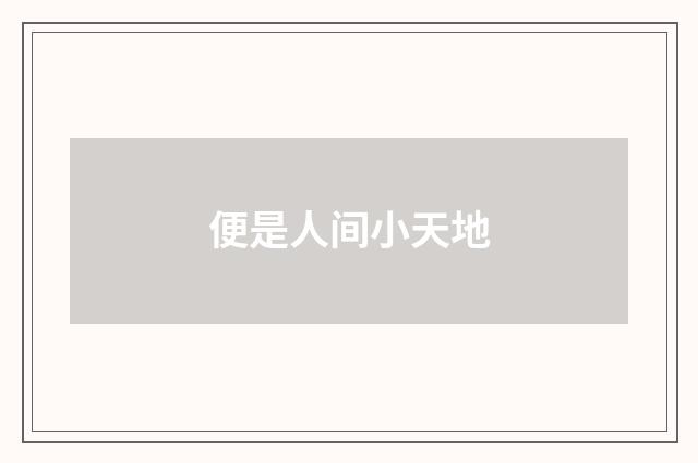 便是人间小天地