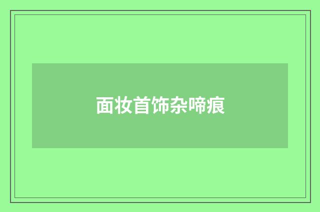 面妆首饰杂啼痕