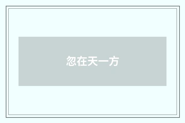 忽在天一方