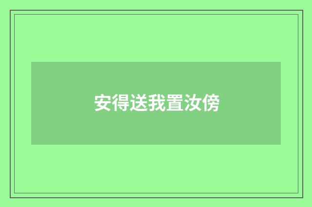 安得送我置汝傍