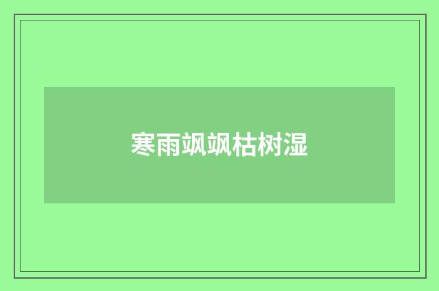 寒雨飒飒枯树湿