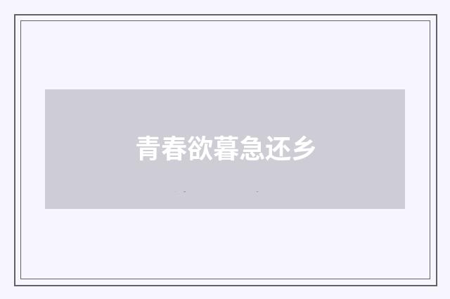 青春欲暮急还乡