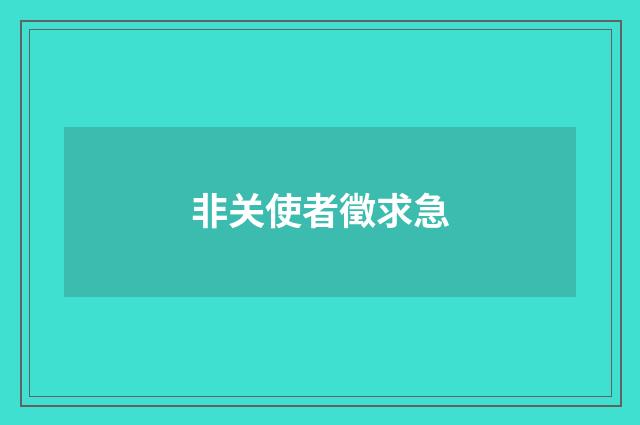 非关使者徵求急