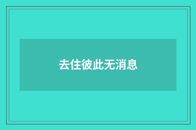 去住彼此无消息