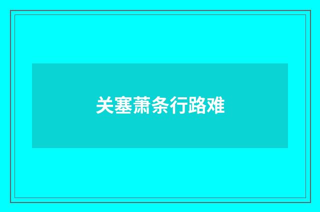 关塞萧条行路难