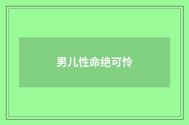 男儿性命绝可怜