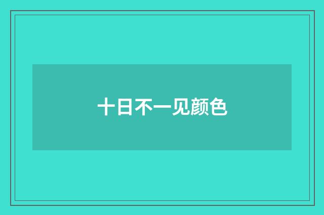 十日不一见颜色