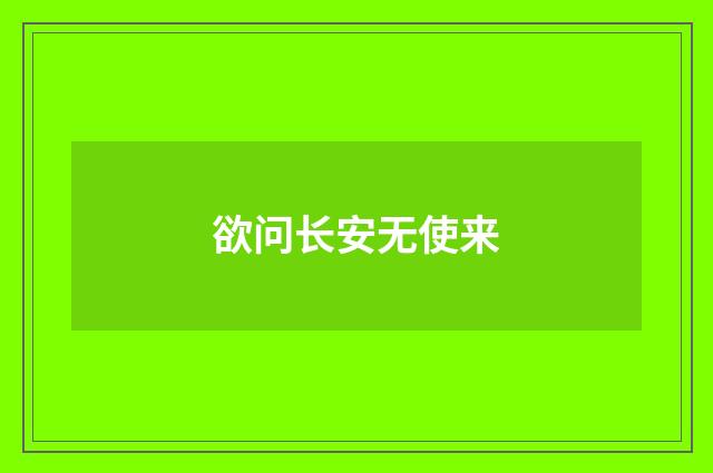 欲问长安无使来