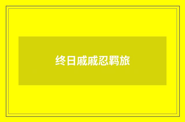 终日戚戚忍羁旅