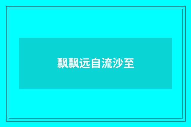 飘飘远自流沙至