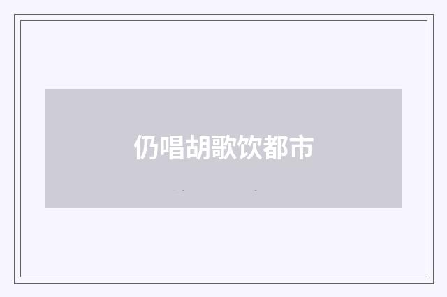 仍唱胡歌饮都市