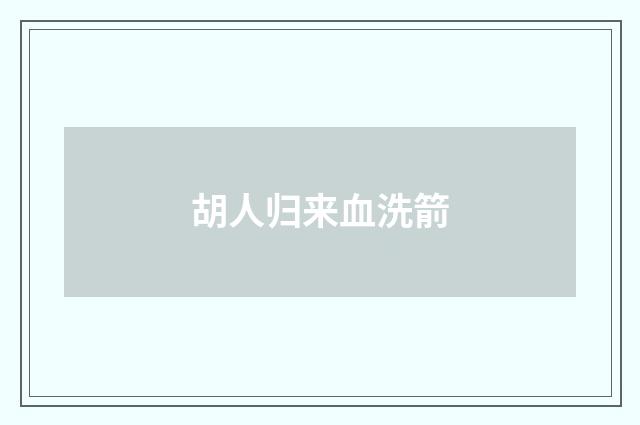 胡人归来血洗箭