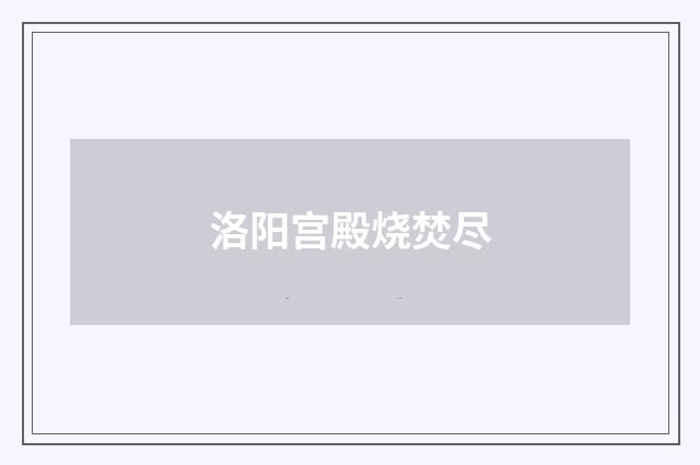 洛阳宫殿烧焚尽