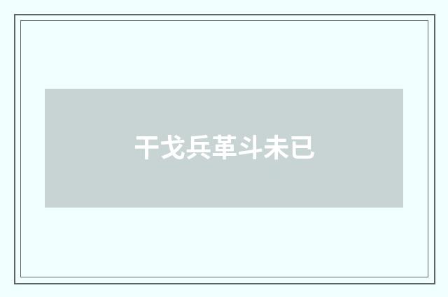干戈兵革斗未已