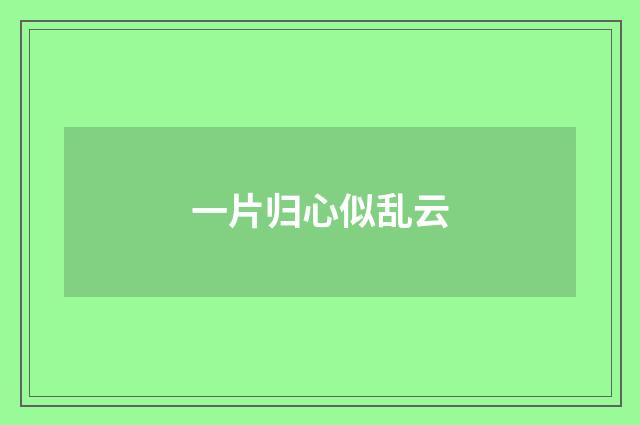 一片归心似乱云