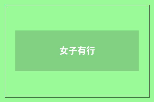 女子有行