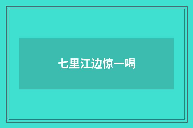 七里江边惊一喝