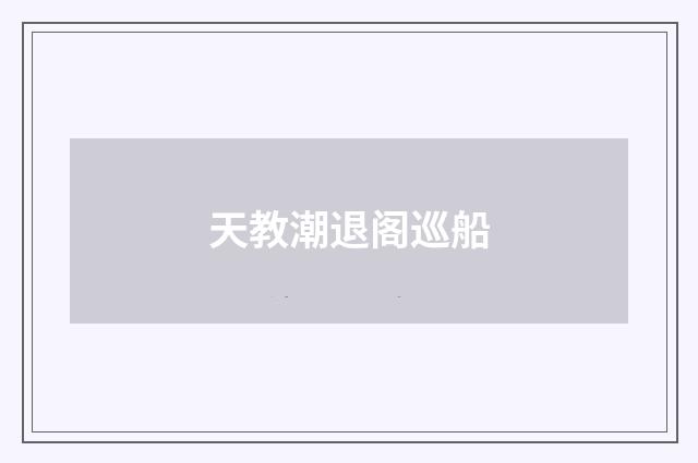 天教潮退阁巡船
