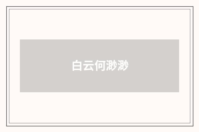 白云何渺渺