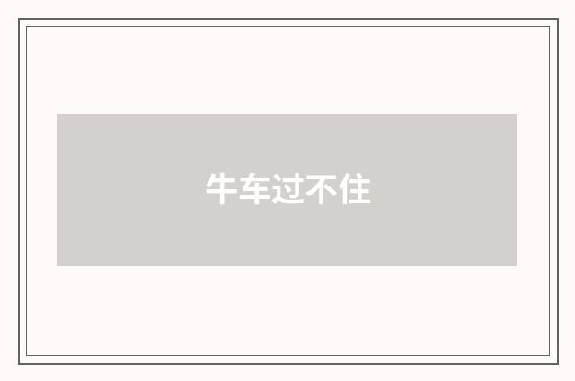 牛车过不住