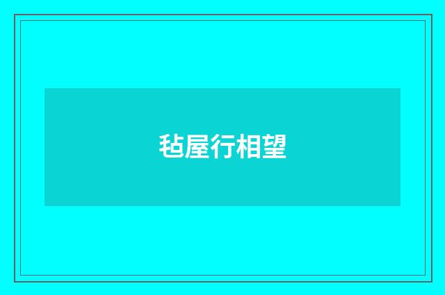 毡屋行相望