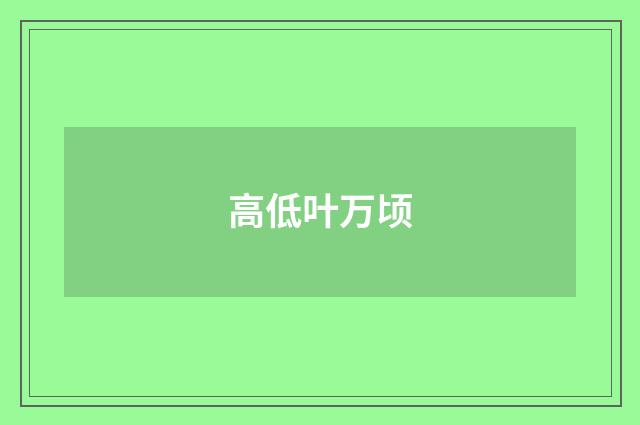 高低叶万顷