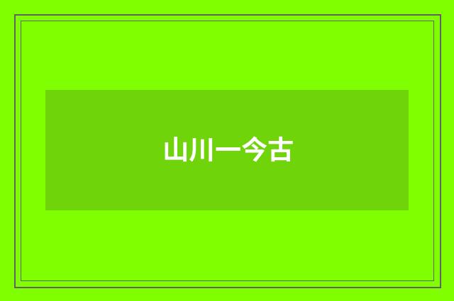 山川一今古