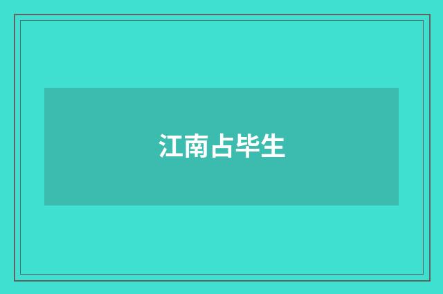 江南占毕生