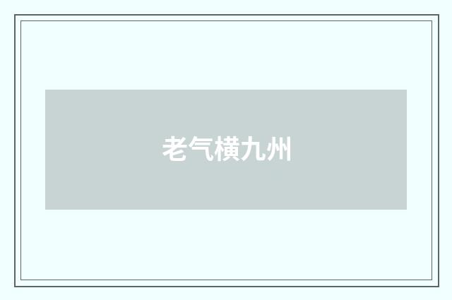老气横九州