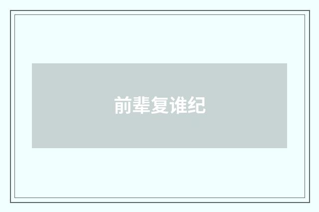 前辈复谁纪